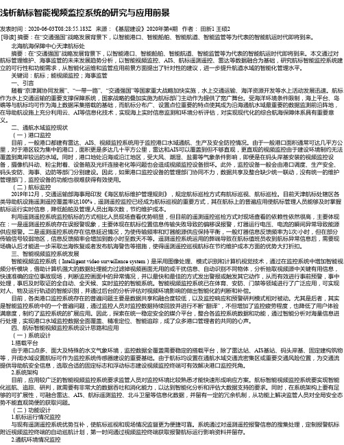 浅析航标智能视频监控系统的研究与应用前景