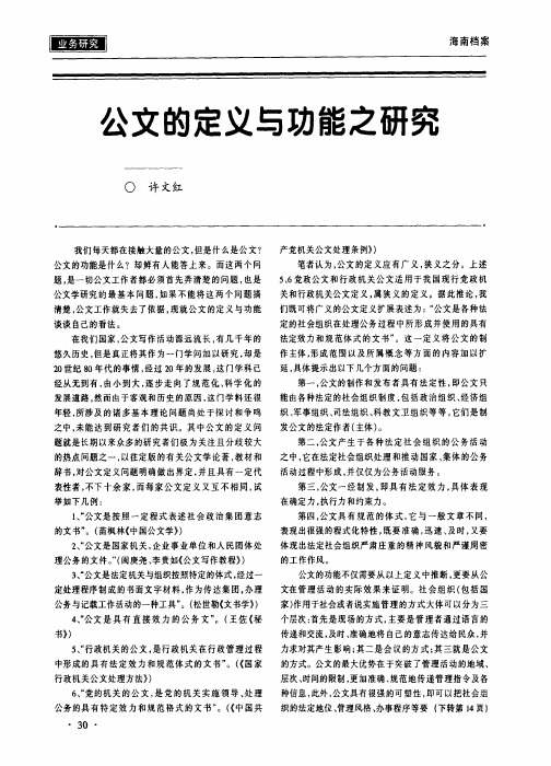 公文的定义与功能之研究