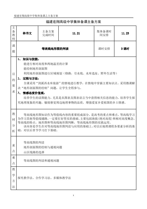 等高线地形图的应用--教学设计