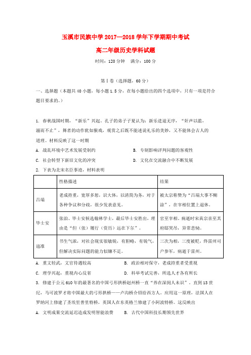 云南省玉溪市民族中学2017-2018学年高二历史下学期期中试题