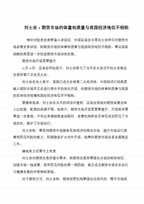 刘士余:期货市场的体量和质量与我国经济地位不相称