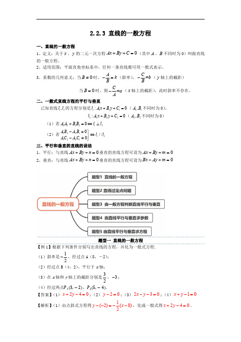 2.2.3 直线的一般方程(精讲)同步讲与练(人教A版2019选择性必修第一册)(解析版)