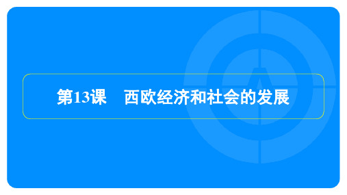 2023年人教版九年级上册历史同步培优第13课西欧经济和社会的发展