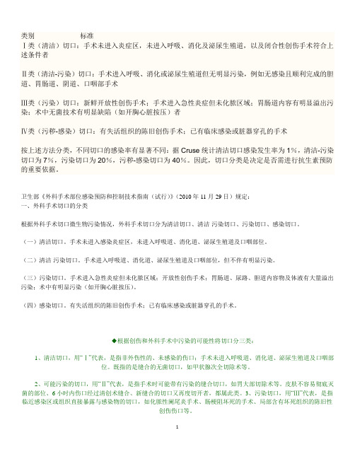 手术切口分类Ⅰ、Ⅱ、Ⅲ、Ⅳ类切口分类的标准