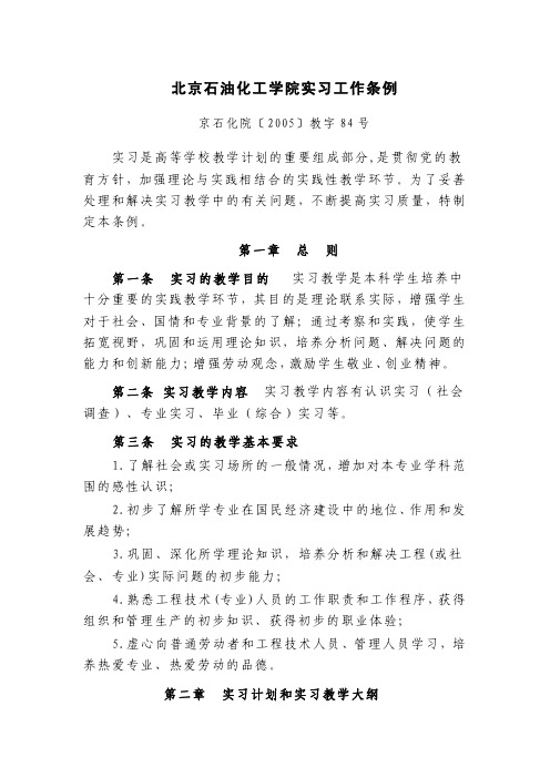 北京石油化工学院实习工作条例