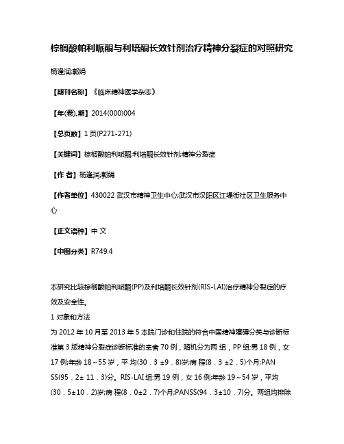 棕榈酸帕利哌酮与利培酮长效针剂治疗精神分裂症的对照研究