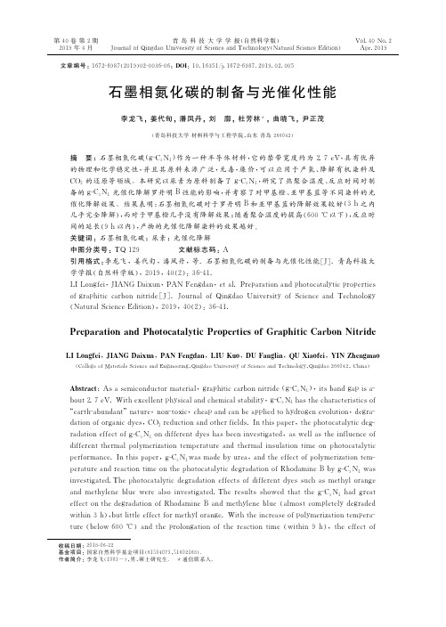 石墨相氮化碳的制备与光催化性能