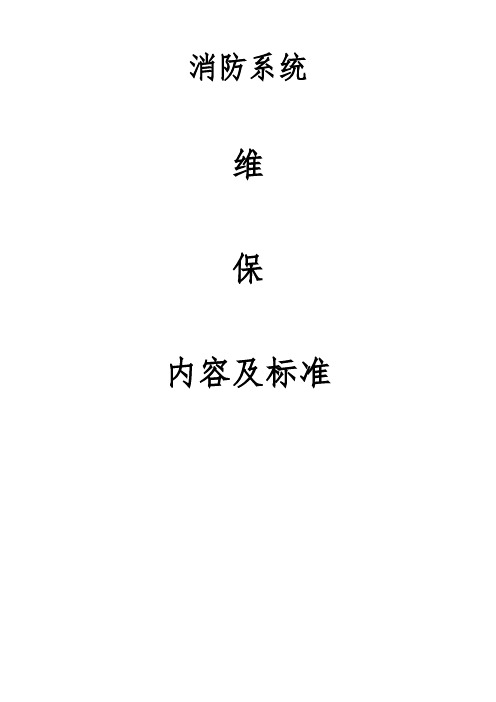 消防系统维保内容及标准(确认版)