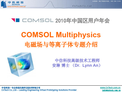 COMSOL Multiphysics电磁场与等离子体专题介绍