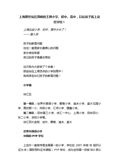 上海那些站在顶峰的王牌小学、初中、高中，以后孩子就上这些学校！