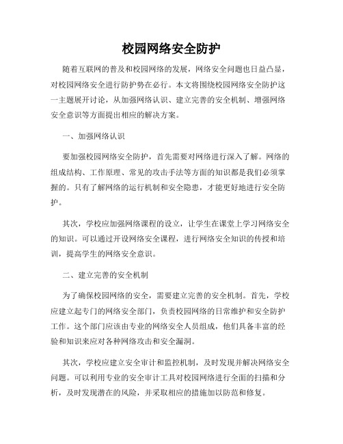 校园网络安全防护