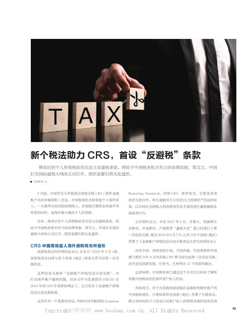 外汇 新个税法助力CRS，首设“反避税”条款