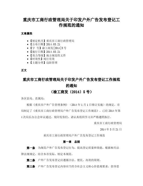 重庆市工商行政管理局关于印发户外广告发布登记工作规范的通知