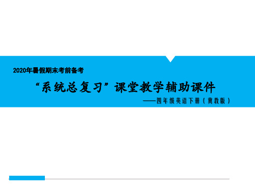 四年级英语Unit 3 Lessons13-15 基础知识复习巩固考点清单