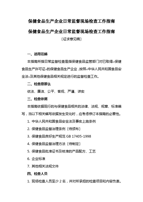 保健食品生产企业日常监督现场检查工作指南