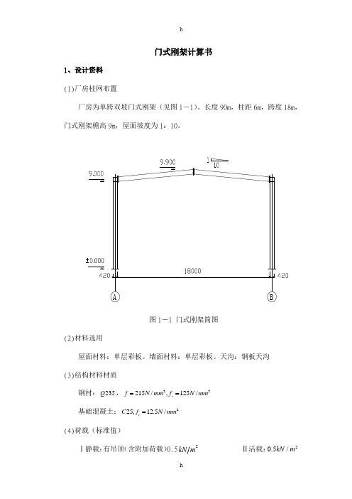 钢结构课程设计---门式刚架计算书