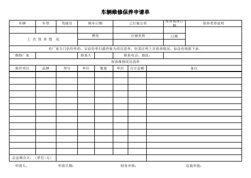 车辆维修保养申请单