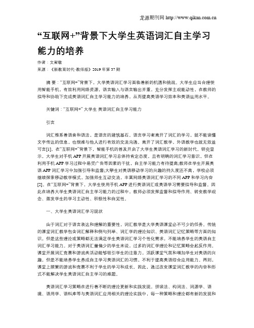 “互联网+”背景下大学生英语词汇自主学习能力的培养