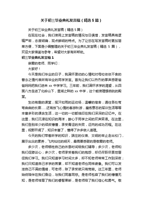 关于初三毕业典礼发言稿（精选5篇）