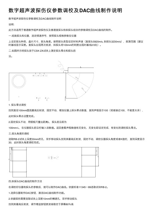 数字超声波探伤仪参数调校及DAC曲线制作说明