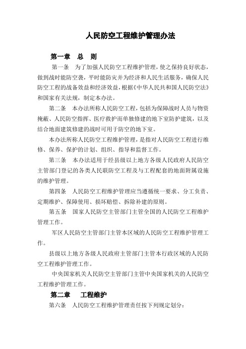 人民防空工程维护管理办法