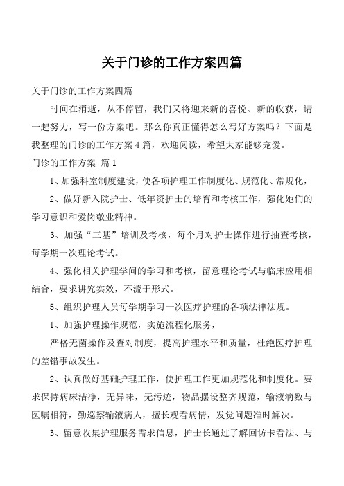 关于门诊的工作方案四篇