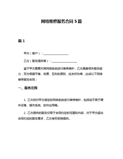 网络维修服务合同5篇