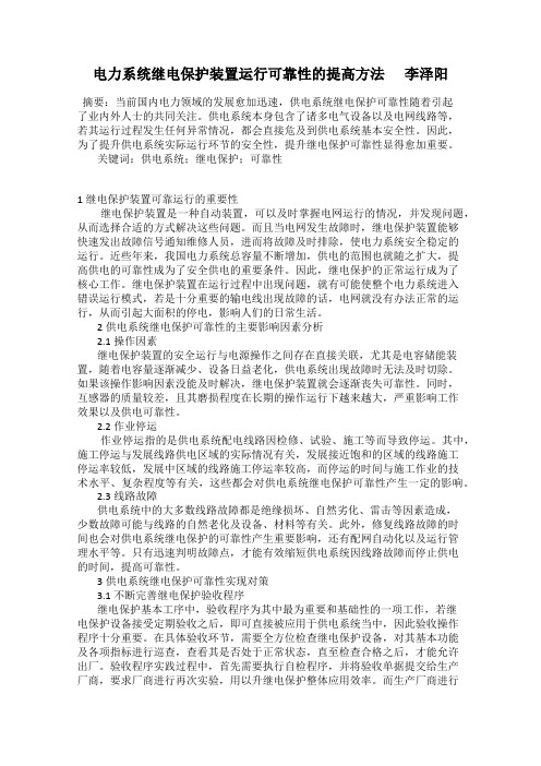 电力系统继电保护装置运行可靠性的提高方法      李泽阳