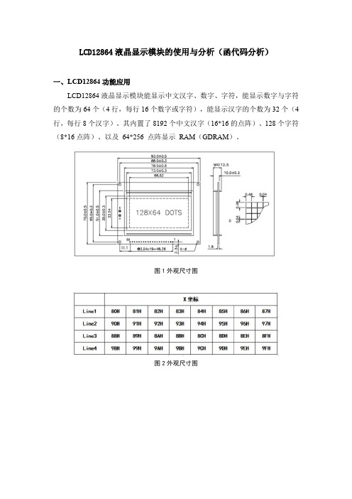 LCD12864的原理分析以及使用方法(含代码分析)