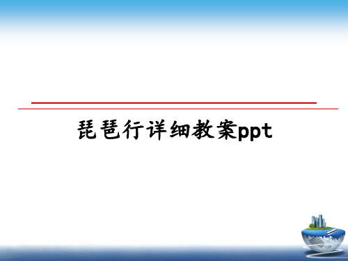 最新琵琶行详细教案ppt教学讲义ppt