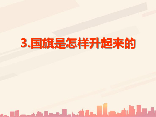 鄂教版科学四年级上册第3课《国旗是怎样升起来的》ppt课件