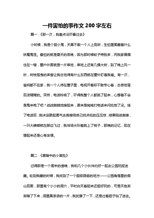 一件害怕的事作文200字左右