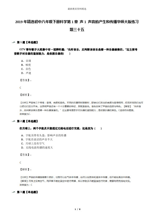 2019年精选初中八年级下册科学第1章 声1 声音的产生和传播华师大版练习题三十五