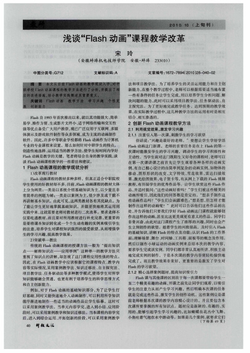 浅谈“Flash动画”课程教学改革