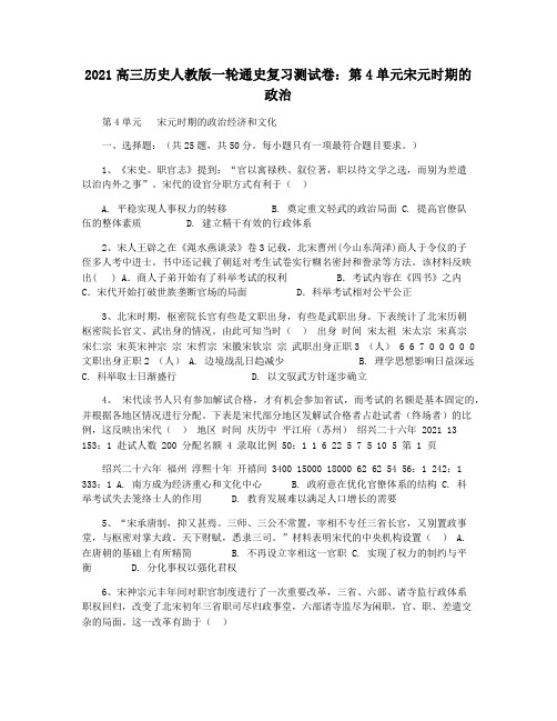 2021高三历史人教版一轮通史复习测试卷：第4单元宋元时期的政治