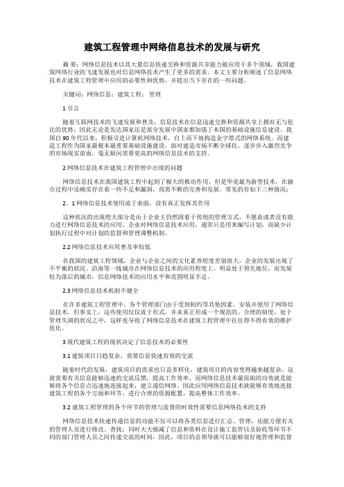 建筑工程管理中网络信息技术的发展与研究