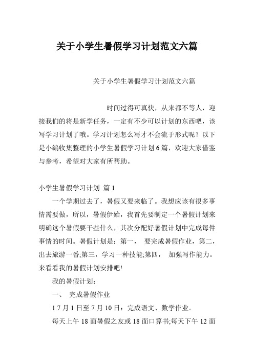 关于小学生暑假学习计划范文六篇