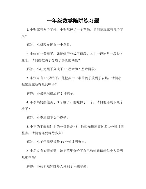 一年级数学陷阱练习题