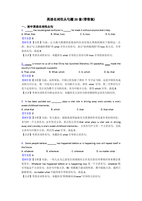 英语名词性从句题20套(带答案)