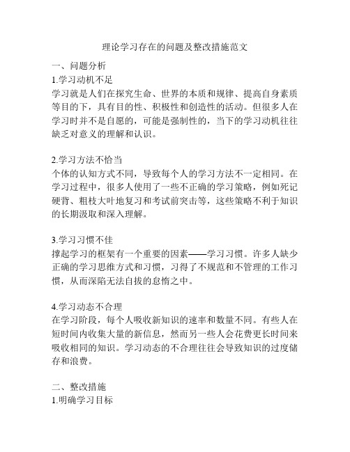 理论学习存在的问题及整改措施范文