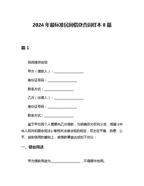 2024年最标准民间借贷合同样本8篇