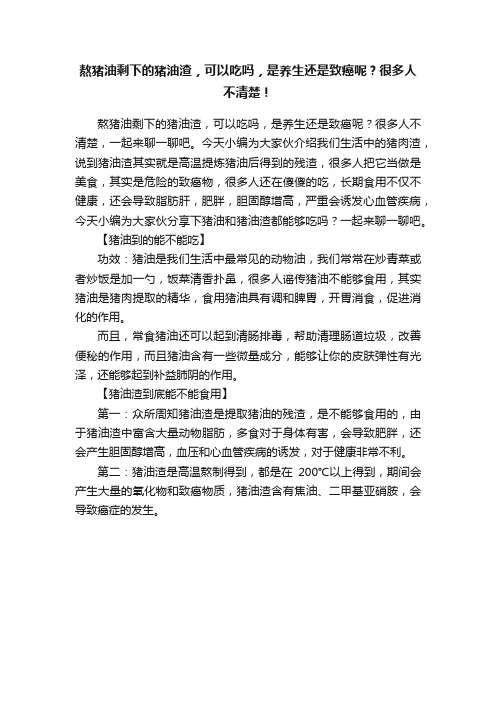 熬猪油剩下的猪油渣，可以吃吗，是养生还是致癌呢？很多人不清楚！