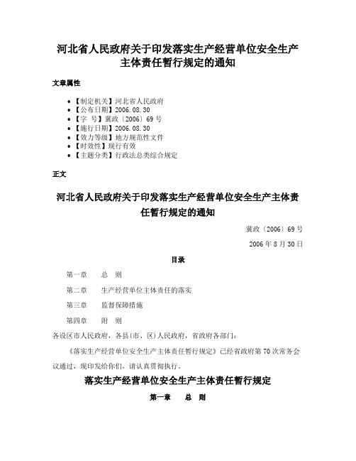 河北省人民政府关于印发落实生产经营单位安全生产主体责任暂行规定的通知