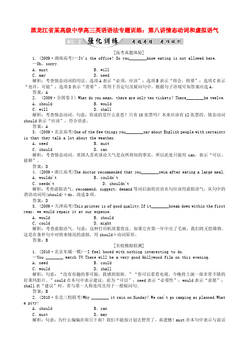 黑龙江省某高级中学高三英语语法专题训练 第8讲情态动词和虚拟语气