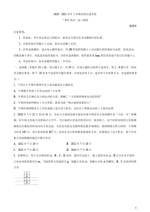 全国百强校2021届高三上学期领军考试(9月)物理试卷含答案