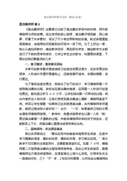 莫泊桑拜师教学反思（精选12篇）