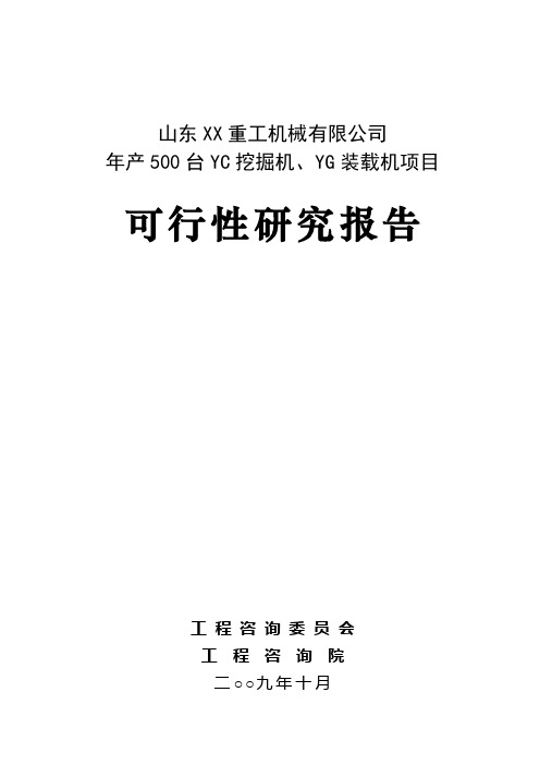 年产500台挖掘机、装载机项目可行性研究报告