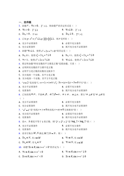 (好题)高中数学选修1-1第一章《常用逻辑用语》检测题(含答案解析)(3)