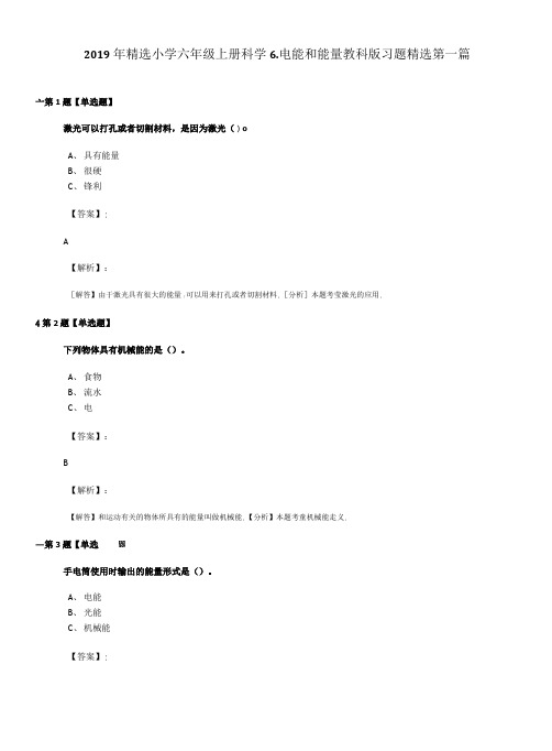 2019年精选小学六年级上册科学6.电能和能量教科版习题精选第一篇.doc