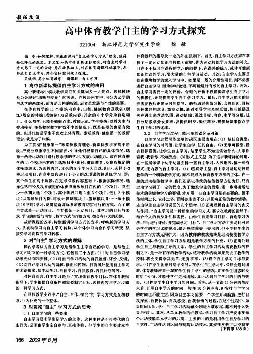 高中体育教学自主的学习方式探究